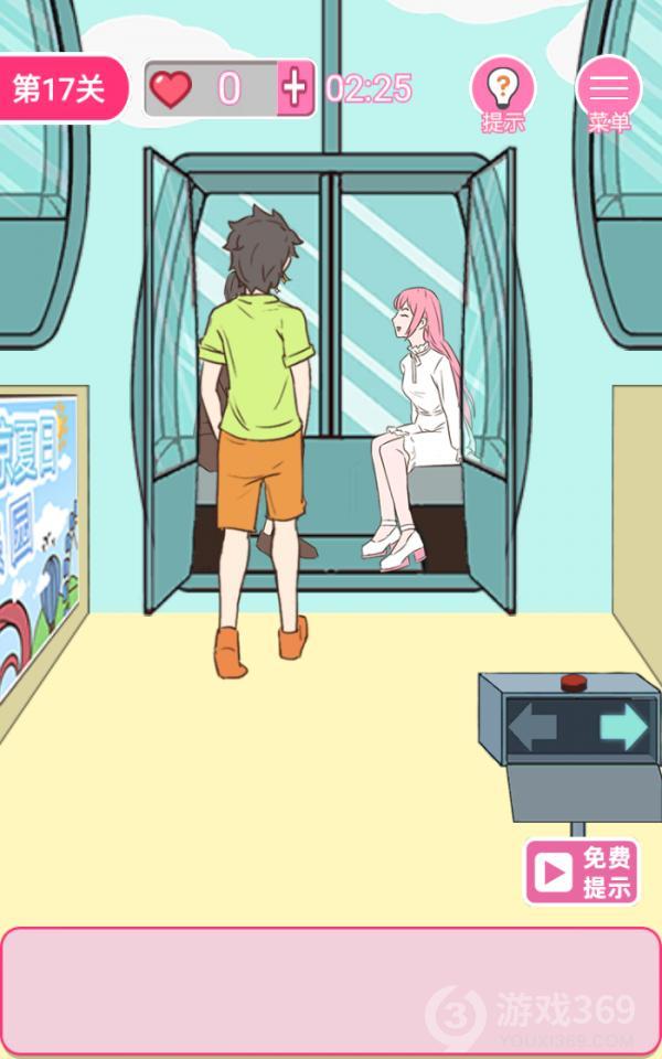拆散情侣100法第17关如何通关？第17关通关流程图文分享