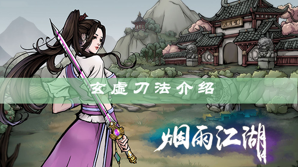 烟雨江湖玄虚刀法怎么样？烟雨江湖玄虚刀法详情介绍