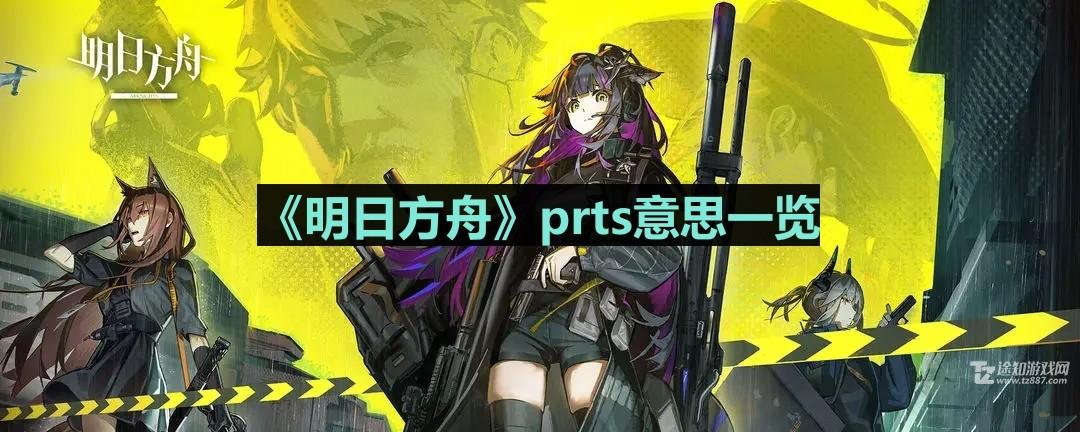 《明日方舟》prts含义介绍
