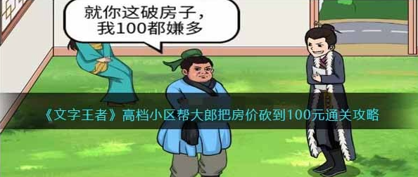 文字王者高档小区如何过关