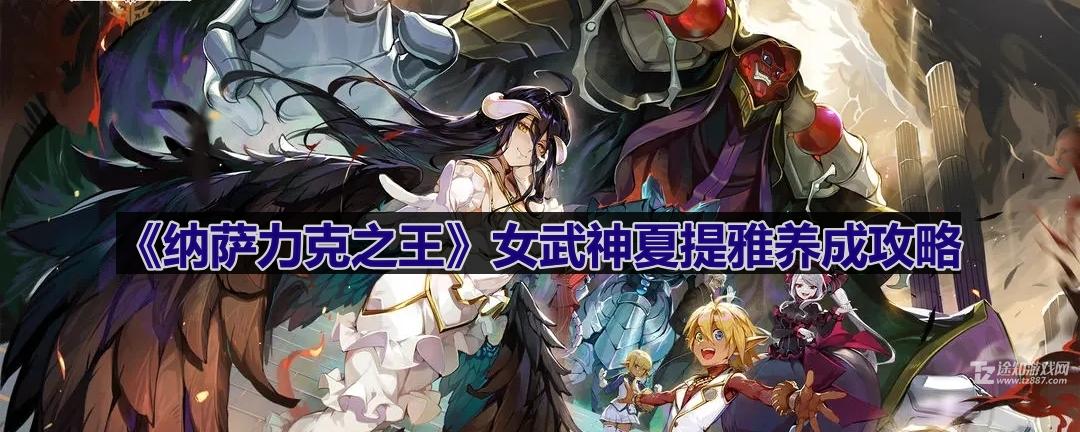 《纳萨力克之王》女武神夏提雅养成攻略