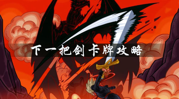 下一把剑卡牌技能属性图鉴汇总