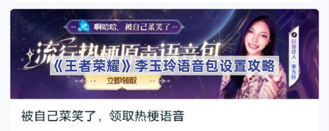 《王者荣耀》李玉玲语音包设置攻略
