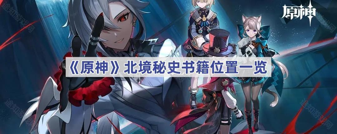 《原神》北境秘史书籍位置一览