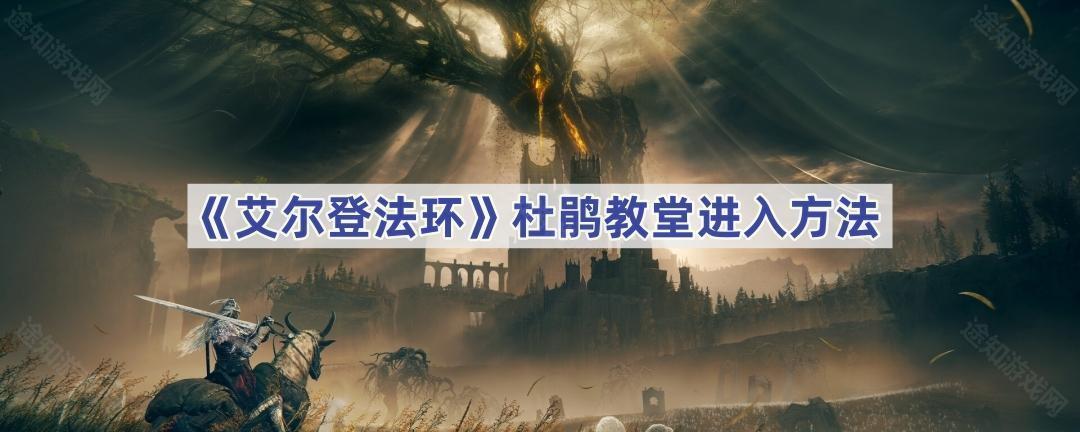 《艾尔登法环》杜鹃教堂进入方法