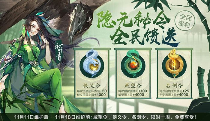 剑网3指尖江湖隐元秘令全民馈送福利内容有哪些？隐元秘令活动介绍