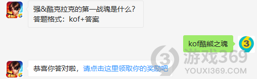 强&酷克拉克的第一战魂是什么？11月12日正确答案_拳皇98终极之战每日一题