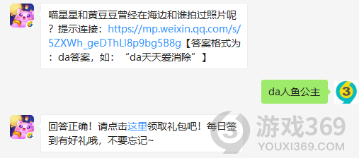 喵星星和黄豆豆曾经在海边和谁拍过照片呢？11月12日正确答案_天天爱消除每日一题