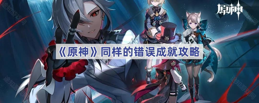 《原神》同样的错误成就攻略