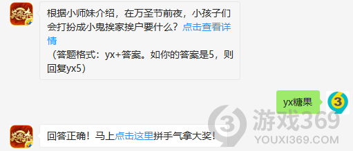 根据小师妹介绍在万圣节前夜小孩子们会打扮成小鬼挨家挨户要什么？11月12日正确答案_英雄杀每日一题