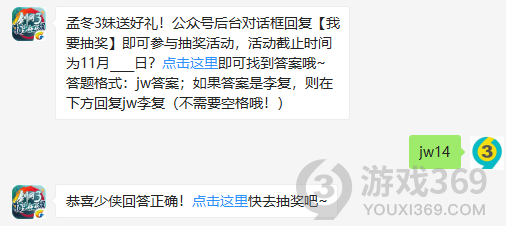 孟冬3妹送好礼！公众号后台对话框回复我要抽奖即可参与抽奖活动，活动截止时间为11月日？11月12日正确答案_剑网3指尖江湖每日一题