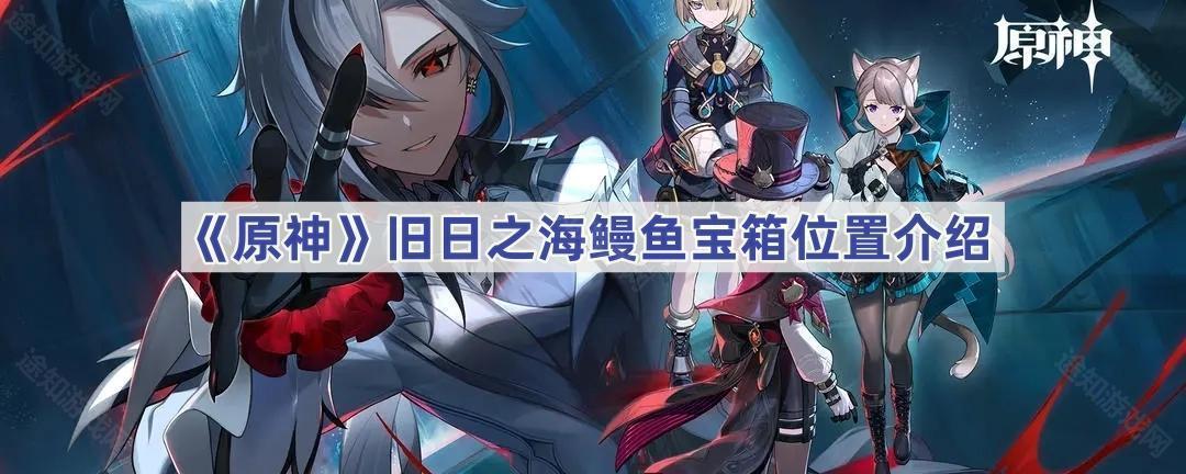 《原神》旧日之海鳗鱼宝箱位置介绍