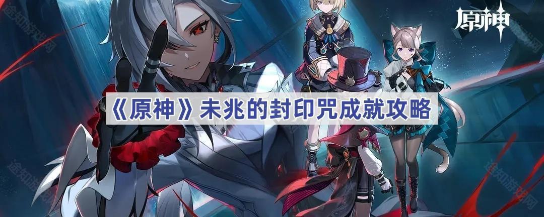 《原神》未兆的封印咒成就攻略