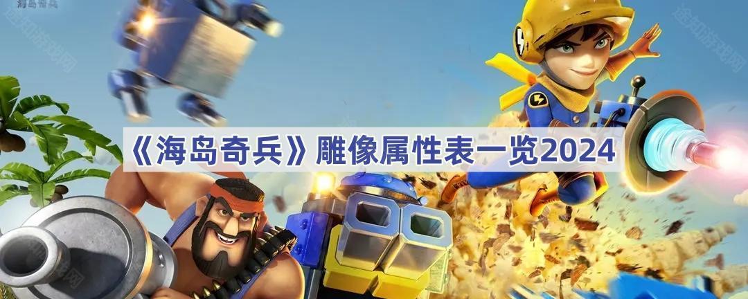 《海岛奇兵》雕像属性表一览2024