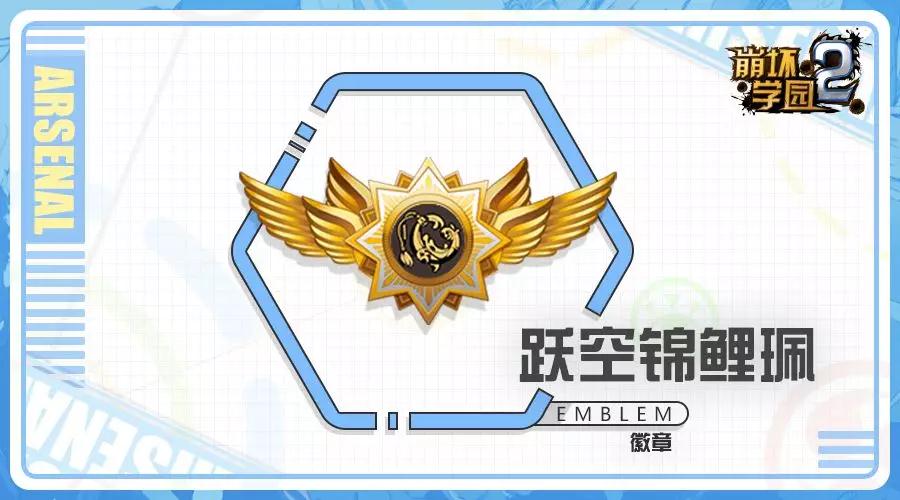 崩坏学园2跃空锦鲤珮徽章好用吗-七星龙鲤徽章效果使用攻略一览