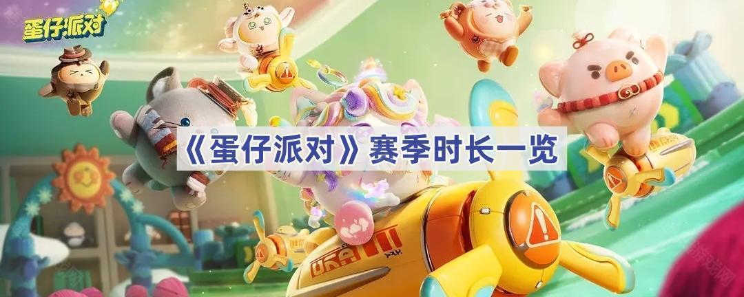 《蛋仔派对》赛季时长一览