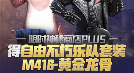 和平精英不朽乐队黄金龙骨有哪些作用？不朽乐队黄金龙骨功能及获取途径介绍