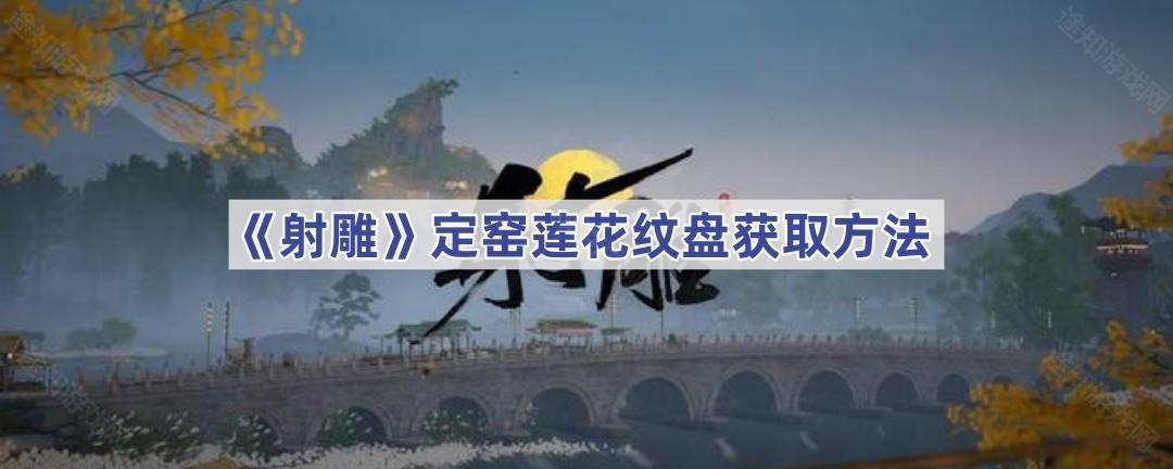 《射雕》定窑莲花纹盘获取方法