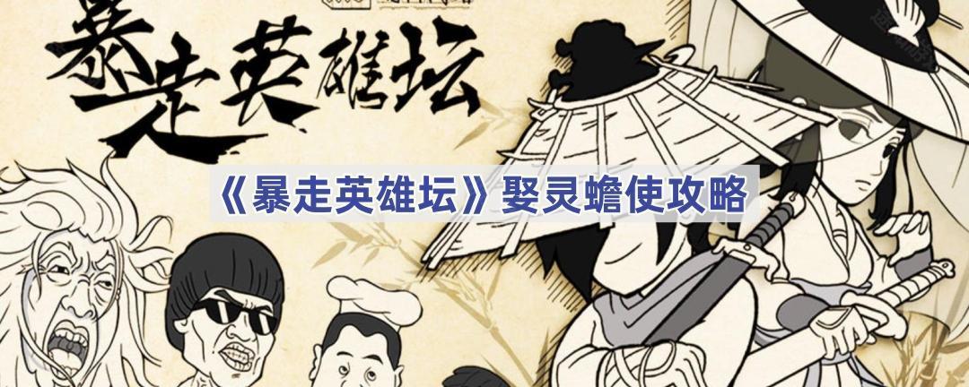 《暴走英雄坛》娶灵蟾使攻略