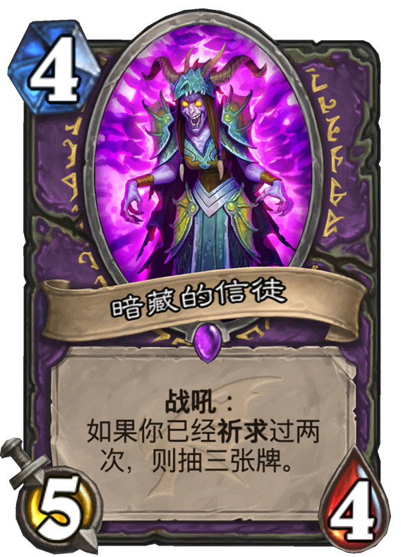 炉石传说暗藏的信徒有哪些效果？暗藏的信徒效果介绍