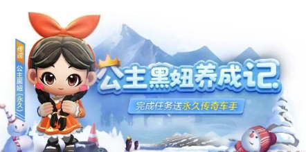 跑跑卡丁车公主黑妞怎么得？跑跑卡丁车黑妞获得方法介绍