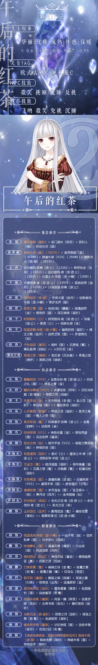 奇迹暖暖午后的红茶怎么搭配得高分？奇迹暖暖17-2高分搭配攻略