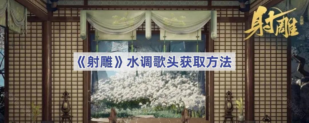 《射雕》水调歌头获取方法