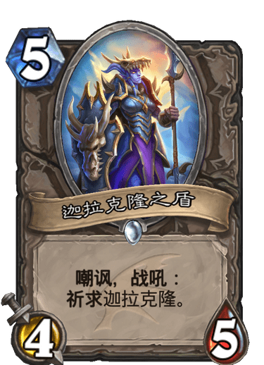 炉石传说巨龙降临迦拉克隆之盾好用吗？迦拉克隆之盾卡牌介绍