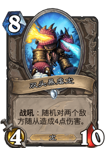 炉石传说巨龙降临双头暴虐龙好用吗？双头暴虐龙卡片介绍