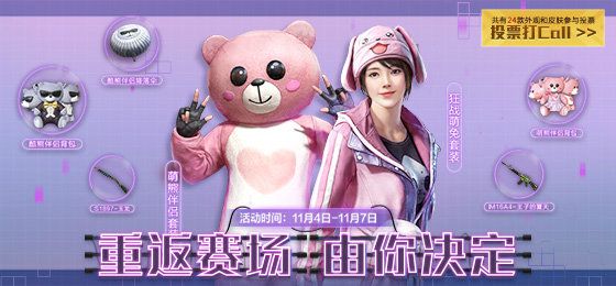 和平精英经典时装投票返场活动怎么参加？活动地址分享