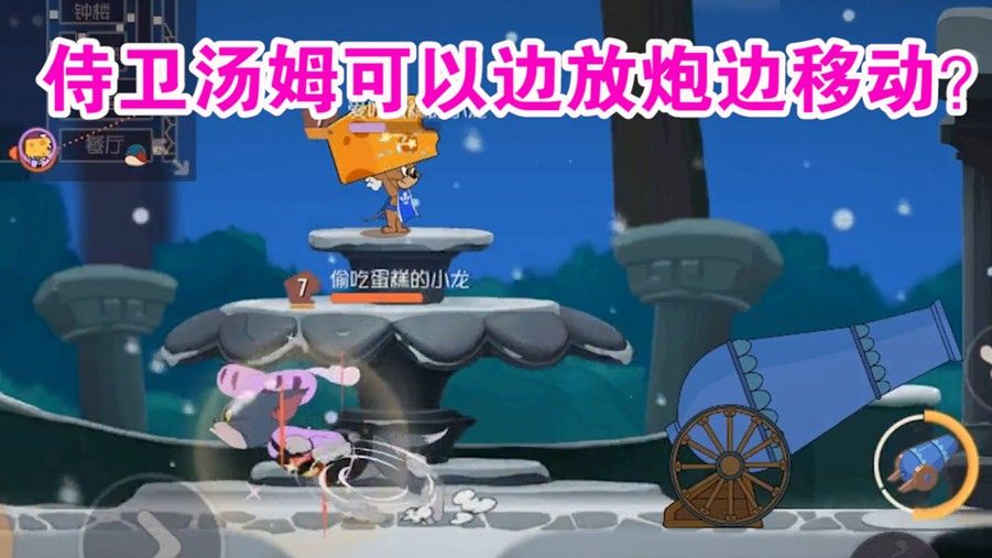 猫和老鼠侍卫汤姆在放大炮的时候移动？大炮移动BUG教程攻略