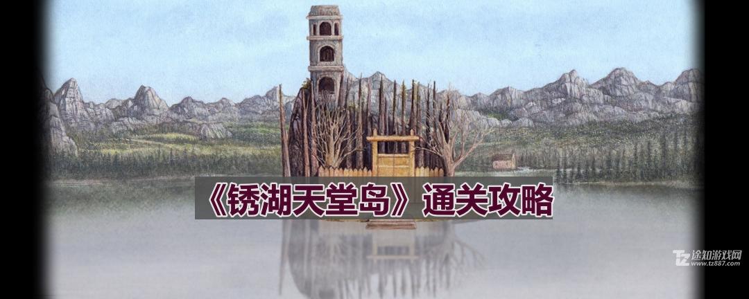 《锈湖天堂岛》第七灾通关攻略