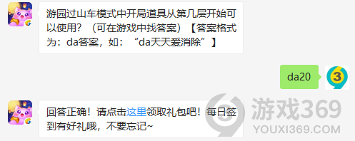 游园过山车模式中开局道具从第几层开始可以使用？11月10日正确答案_天天爱消除每日一题