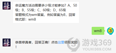 命运魔方活动需要多少级才能参加？11月10日正确答案_完美世界手游每日一题