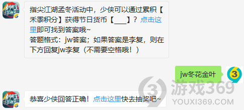 指尖江湖孟冬活动中，少侠可以通过累积禾黍积分获得节日货币？11月10日正确答案_剑网3指尖江湖每日一题