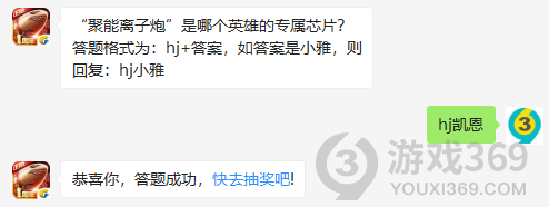 聚能离子炮是哪个英雄的专属芯片？11月10日正确答案_红警OL手游每日一题