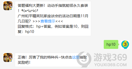 答题福利大更新！动动手指就能领永久套装！٩(๑•̀ω•́๑)۶广州和平精英玩家座谈会的活动日期是11月几日呢？11月10日正确答案_和平精英每日一题