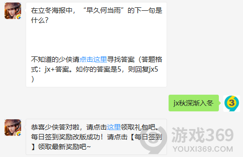 在立冬海报中，早久何当雨的下一句是什么？ 11月10日正确答案_新剑侠情缘手游每日一题