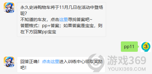 永久史诗购物车将于11月几日在活动中登场呢？11月10日正确答案_跑跑卡丁车每日一题