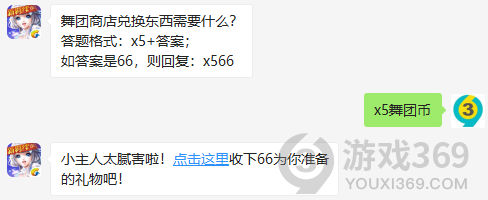 舞团商店兑换东西需要什么？11月10日正确答案_QQ炫舞手游每日一题
