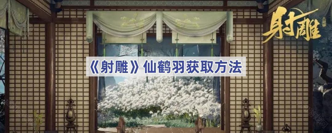 《射雕》仙鹤羽获取方法