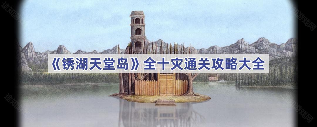 《锈湖天堂岛》全十灾通关攻略大全