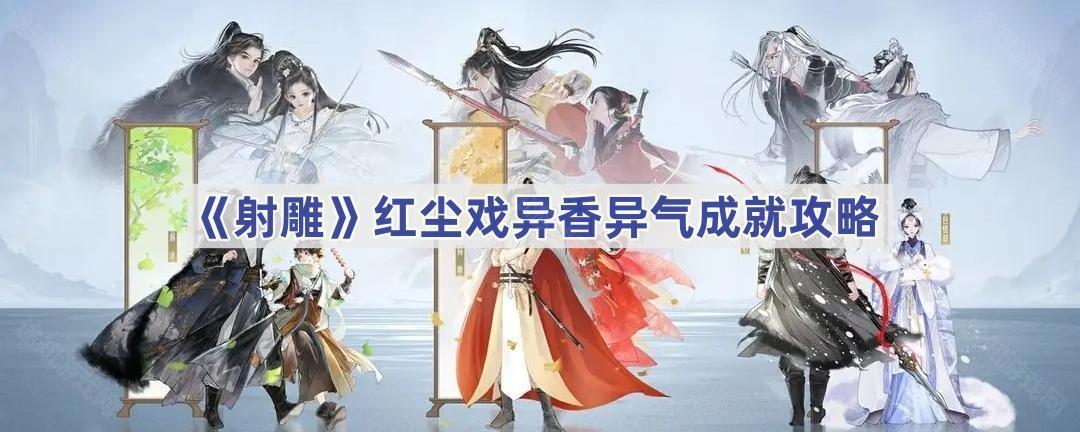 《射雕》红尘戏异香异气成就攻略