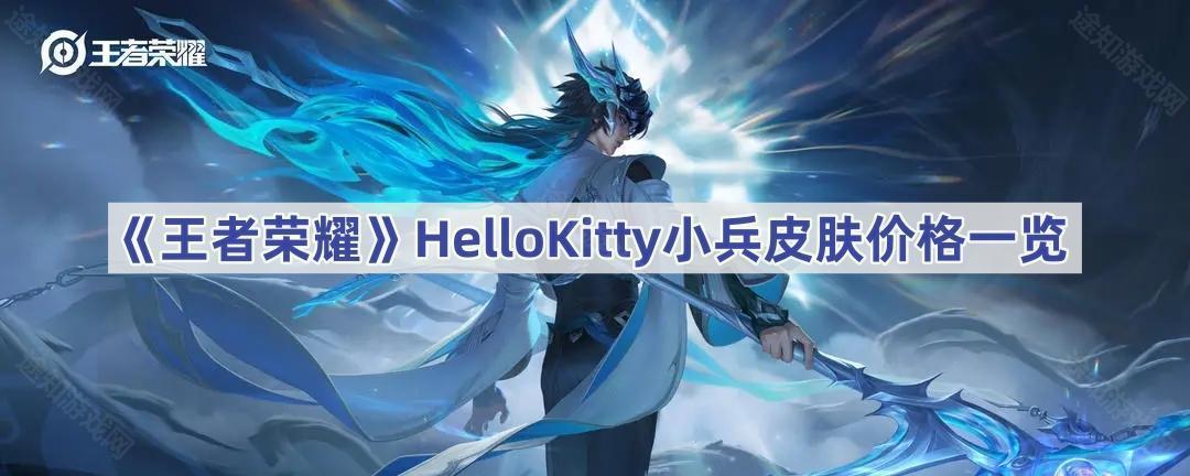 《王者荣耀》HelloKitty小兵皮肤价格一览
