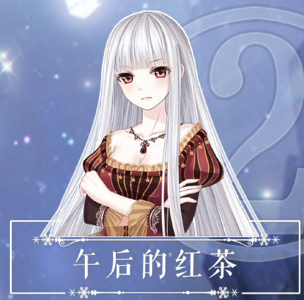 奇迹暖暖联盟17-2怎么通关-17-2午后的红茶快速通关搭配攻略分享