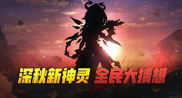 一起来捉妖新神灵长什么样-新神灵后土神灵剪影形象一览