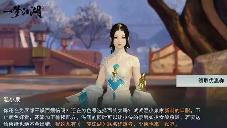 一梦江湖温小泉口红优惠券入口在哪-温碧泉口红优惠券获取方法分享