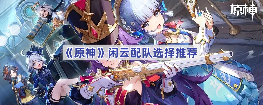《原神》闲云配队选择推荐