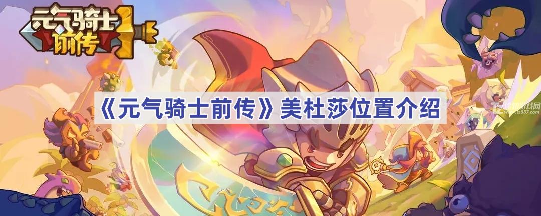 《元气骑士前传》美杜莎位置介绍