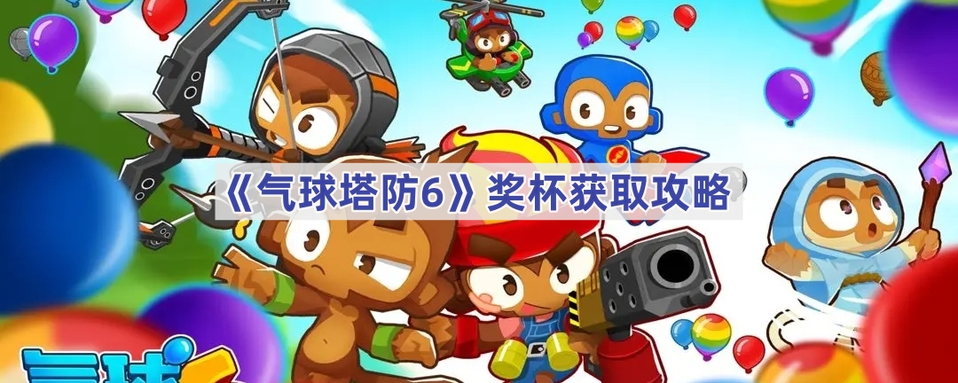 《气球塔防6》奖杯获取攻略